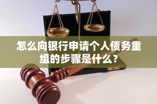 朗县怎么向银行申请个人债务重组的步骤是什么？